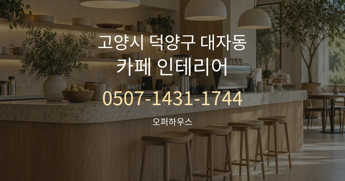 고양시 덕양구 대자동 카페 인테리어 작업 조건 안내 그래픽
