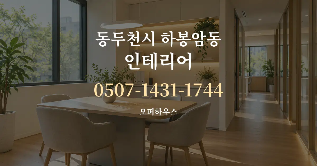 동두천시 하봉암동 인테리어 서비스 이용 안내 그래픽