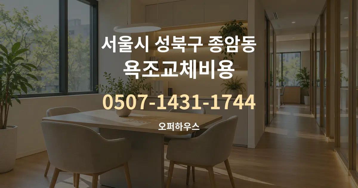 서울시 성북구 종암동 욕조교체비용 서비스 이용 안내 그래픽
