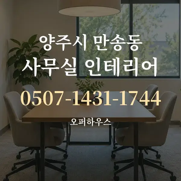 양주시 만송동 사무실 인테리어 대표 안내 그래픽