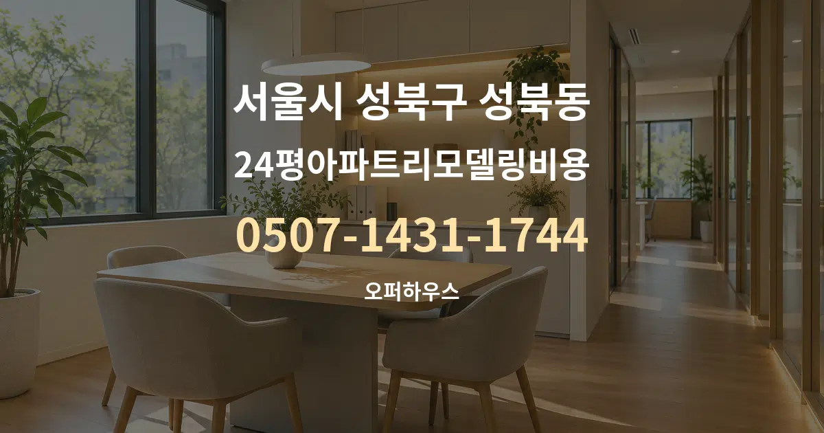 서울시 성북구 성북동 24평아파트리모델링비용 서비스 이용 안내 그래픽