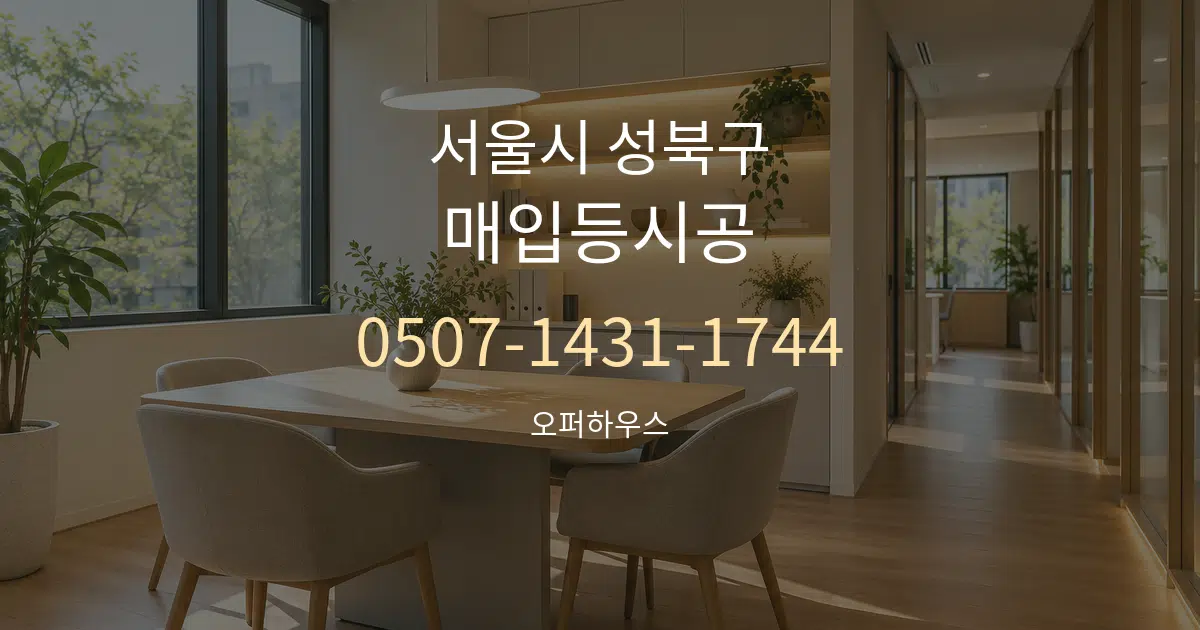 서울시 성북구 매입등시공 서비스 이용 안내 그래픽