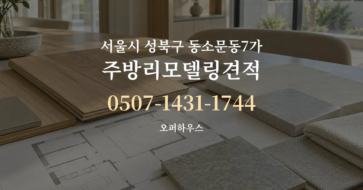 서울시 성북구 동소문동7가 주방리모델링견적 작업 조건 안내 그래픽
