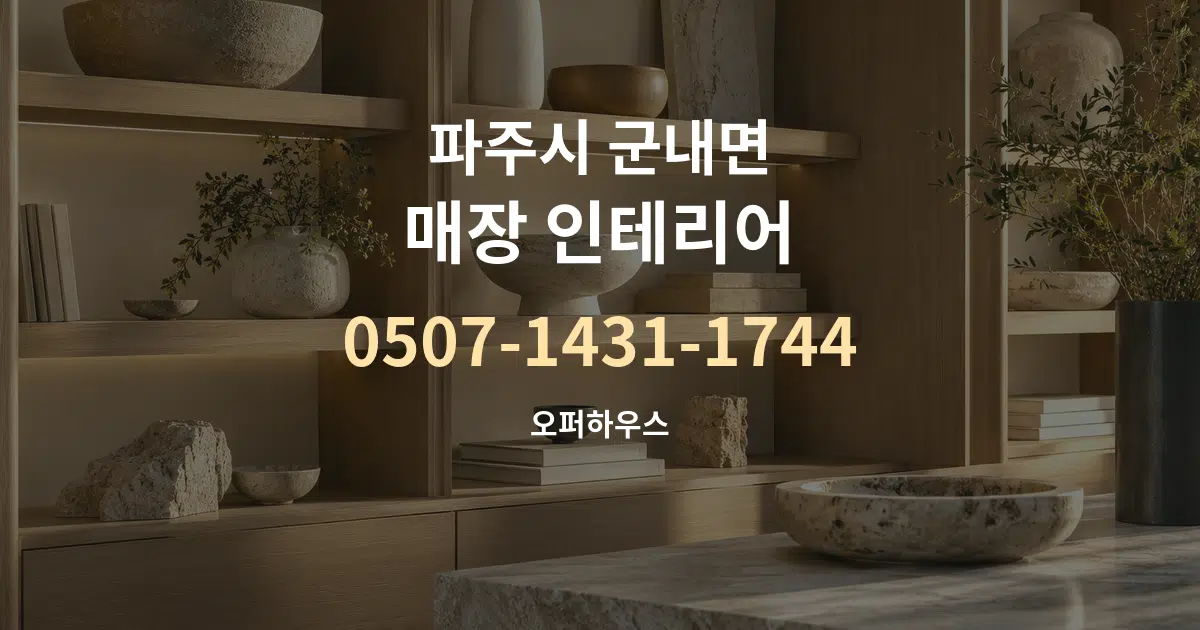 파주시 군내면 매장 인테리어 작업 조건 안내 그래픽
