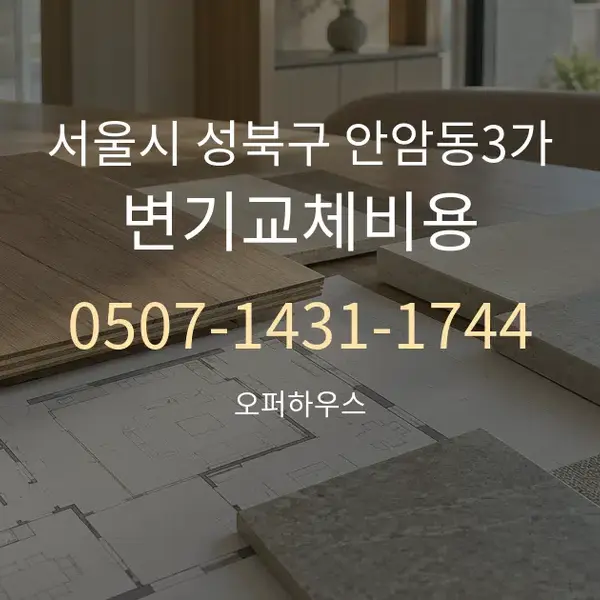 서울시 성북구 안암동3가 변기교체비용 대표 안내 그래픽