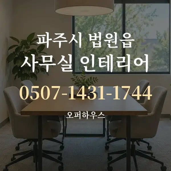 파주시 법원읍 사무실 인테리어 대표 안내 그래픽