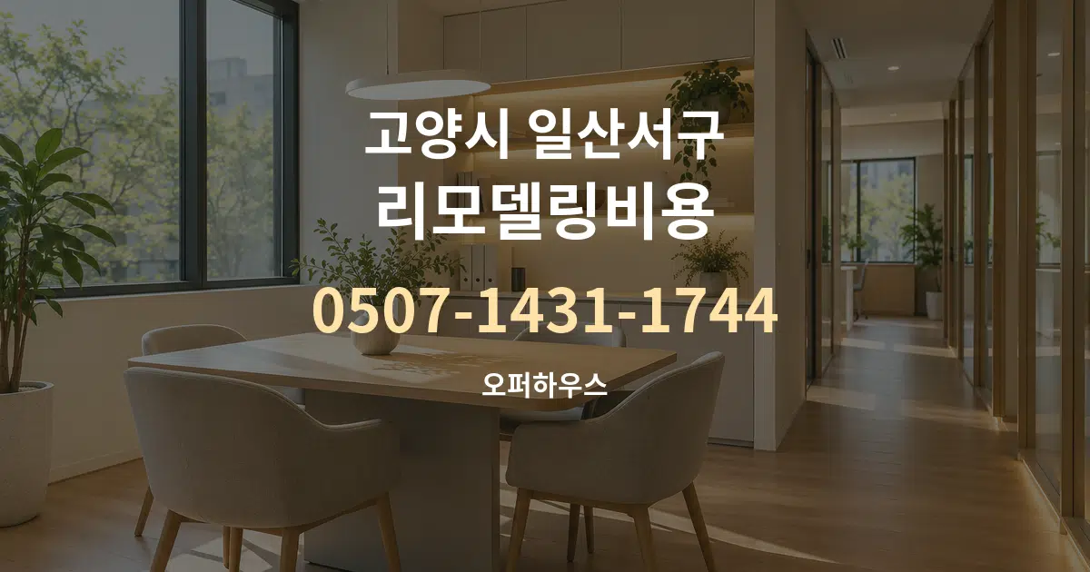 고양시 일산서구 리모델링비용 서비스 이용 안내 그래픽