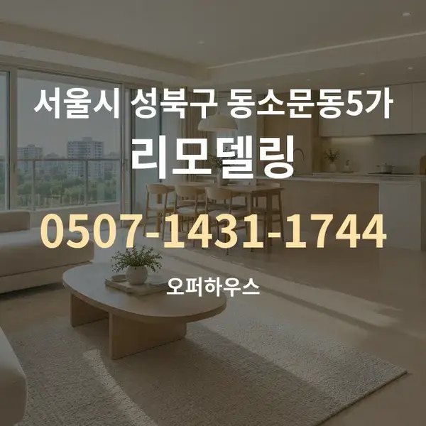 서울시 성북구 동소문동5가 리모델링 대표 안내 그래픽
