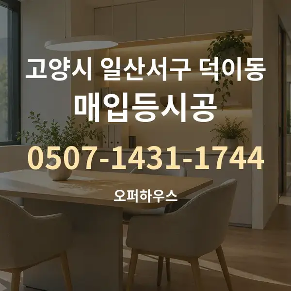 고양시 일산서구 덕이동 매입등시공 대표 안내 그래픽