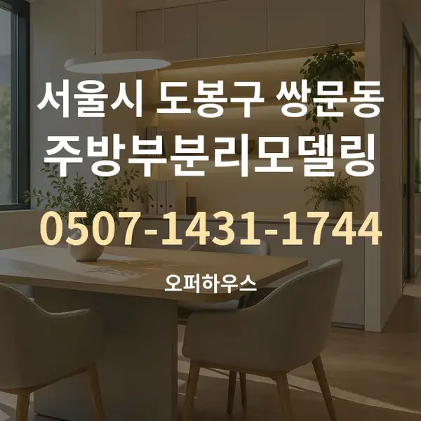 서울시 도봉구 쌍문동 주방부분리모델링 대표 안내 그래픽