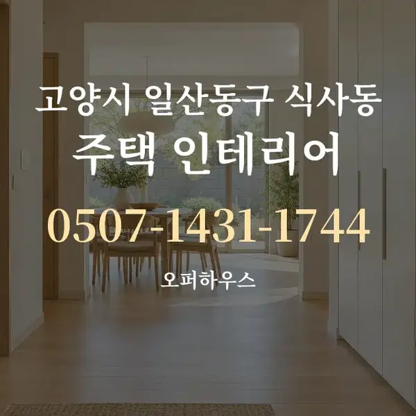 고양시 일산동구 식사동 주택 인테리어 대표 안내 그래픽