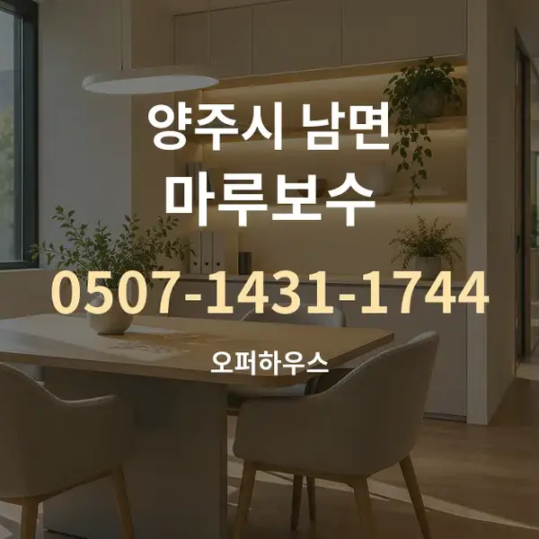 양주시 남면 마루보수 대표 안내 그래픽