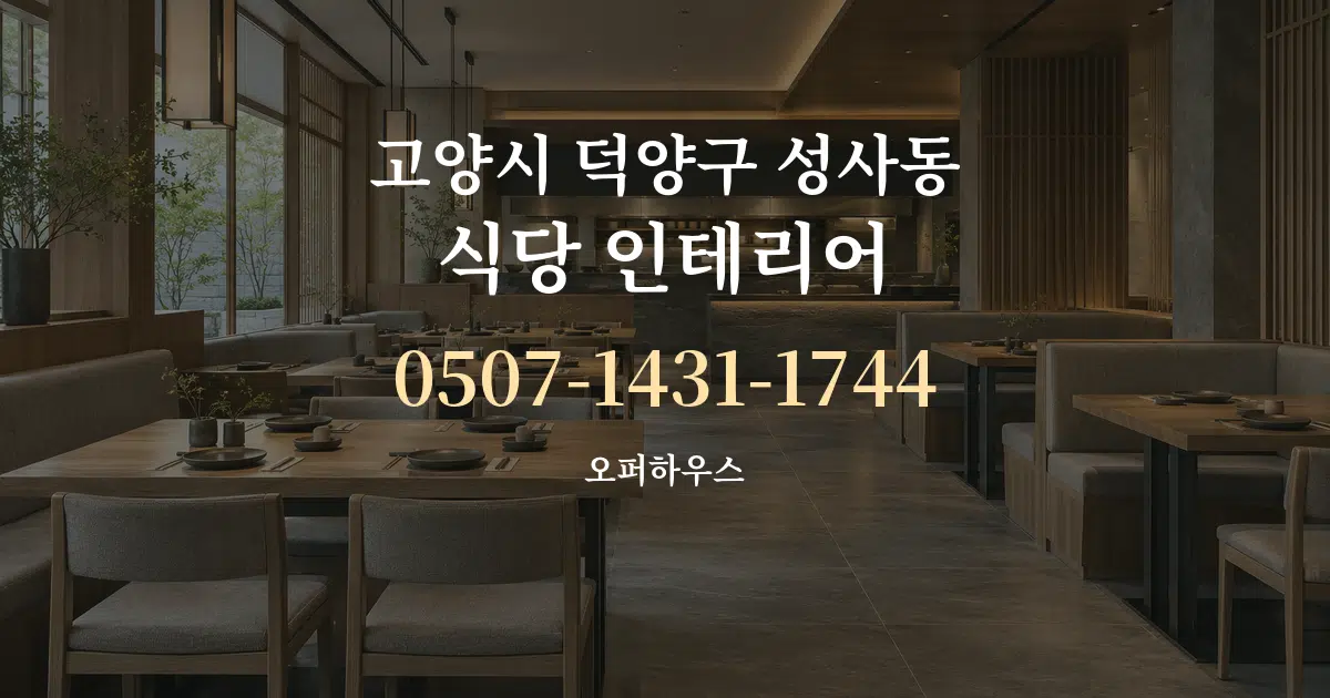 고양시 덕양구 성사동 식당 인테리어 서비스 이용 안내 그래픽