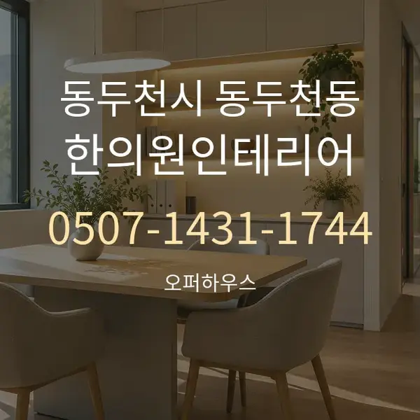 동두천시 동두천동 한의원인테리어 대표 안내 그래픽