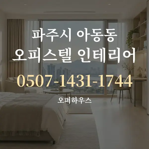 파주시 아동동 오피스텔 인테리어 대표 안내 그래픽