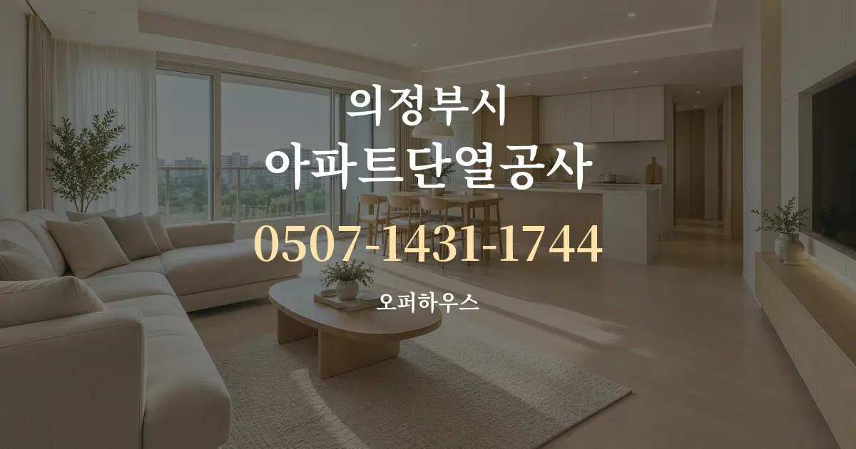 의정부시 아파트단열공사 대표 안내 그래픽