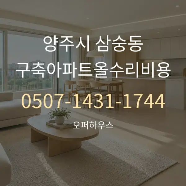 양주시 삼숭동 구축아파트올수리비용 대표 안내 그래픽