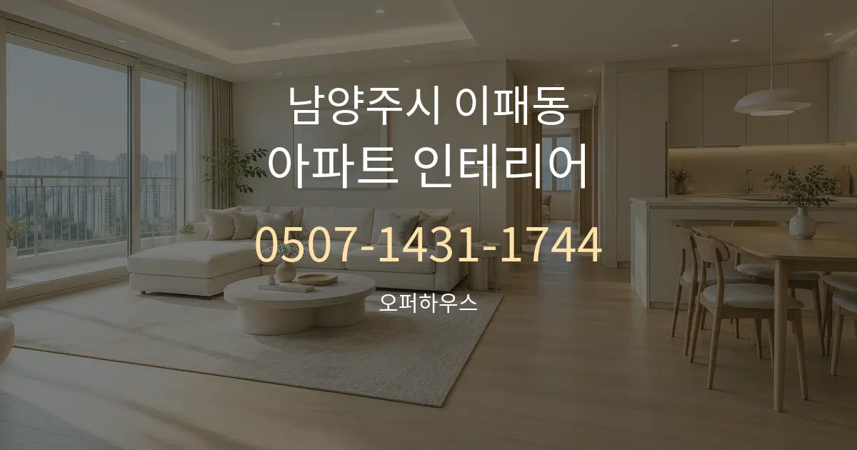 남양주시 이패동 아파트 인테리어 서비스 이용 안내 그래픽