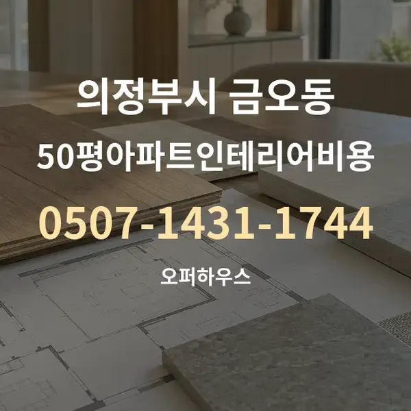의정부시 금오동 50평아파트인테리어비용 대표 안내 그래픽