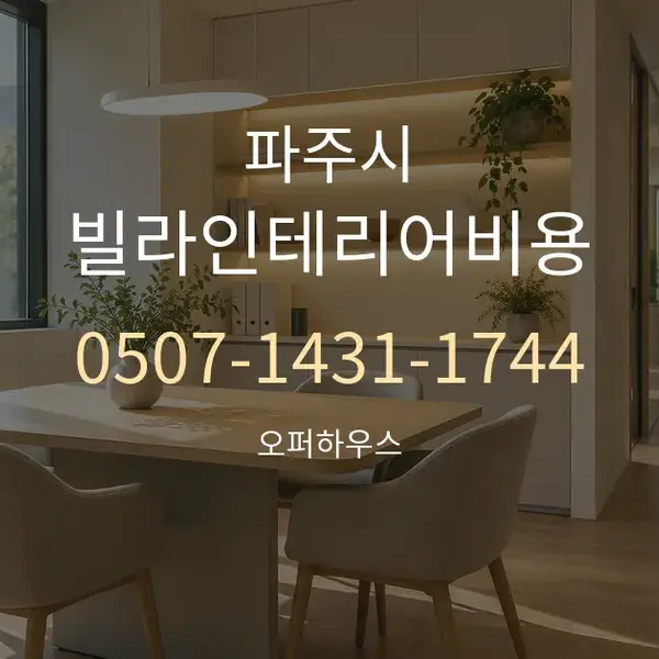 파주시 빌라인테리어비용 대표 안내 그래픽