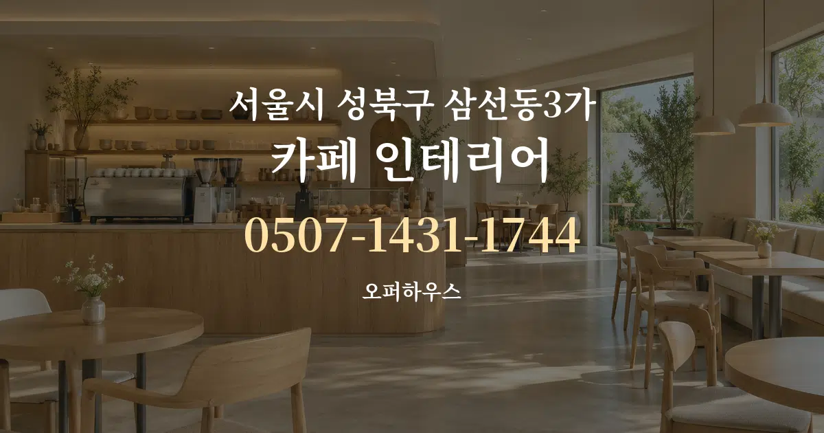서울시 성북구 삼선동3가 카페 인테리어 대표 안내 그래픽
