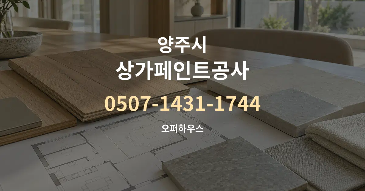 양주시 상가페인트공사 작업 조건 안내 그래픽
