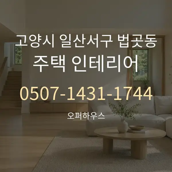고양시 일산서구 법곳동 주택 인테리어 대표 안내 그래픽