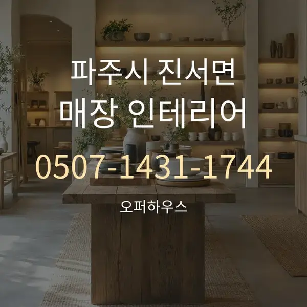 파주시 진서면 매장 인테리어 대표 안내 그래픽