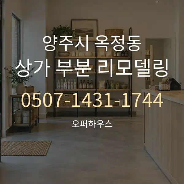 양주시 옥정동 상가 부분 리모델링 대표 안내 그래픽