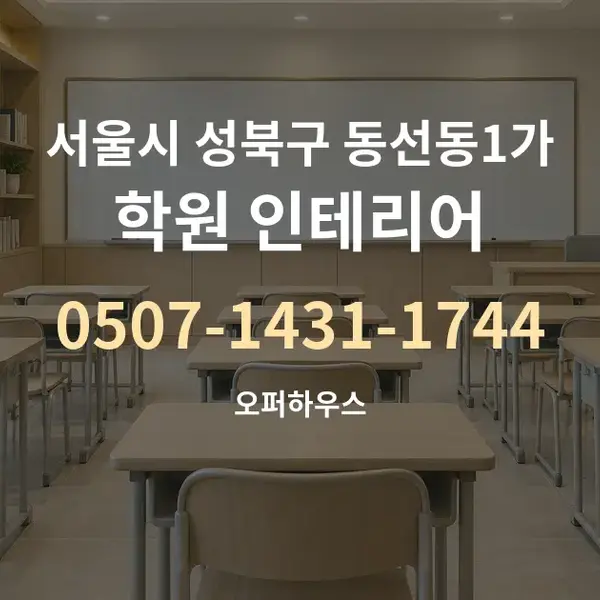 서울시 성북구 동선동1가 학원 인테리어 대표 안내 그래픽
