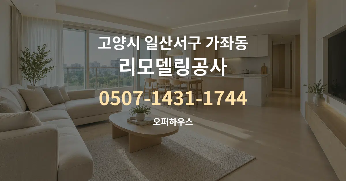 고양시 일산서구 가좌동 리모델링공사 대표 안내 그래픽