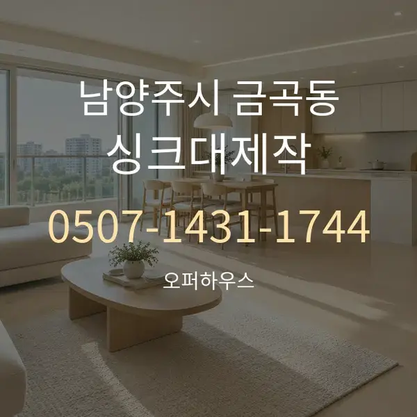 남양주시 금곡동 싱크대제작 대표 안내 그래픽