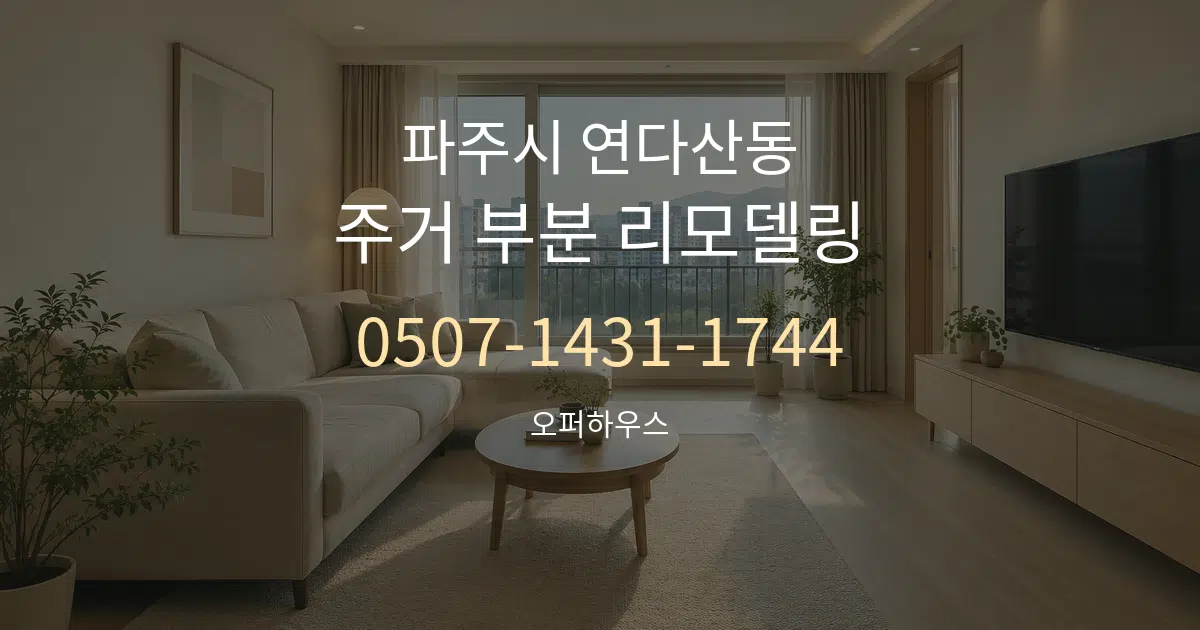 파주시 연다산동 주거 부분 리모델링 대표 안내 그래픽