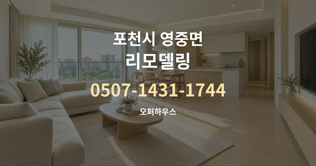 포천시 영중면 리모델링 대표 안내 그래픽