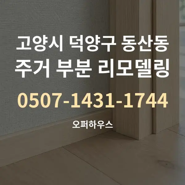 고양시 덕양구 동산동 주거 부분 리모델링 대표 안내 그래픽