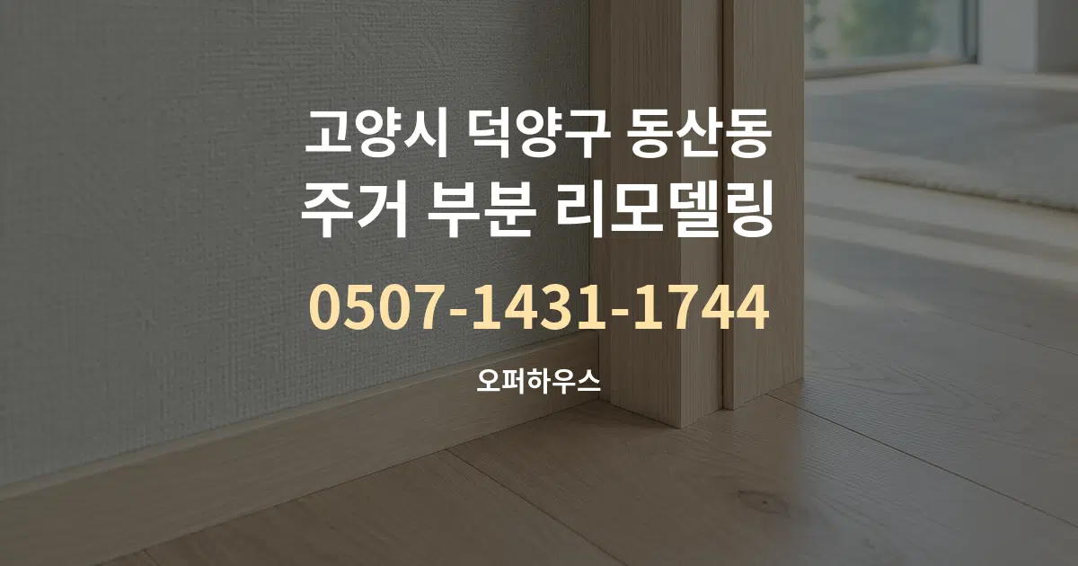 고양시 덕양구 동산동 주거 부분 리모델링 대표 안내 그래픽