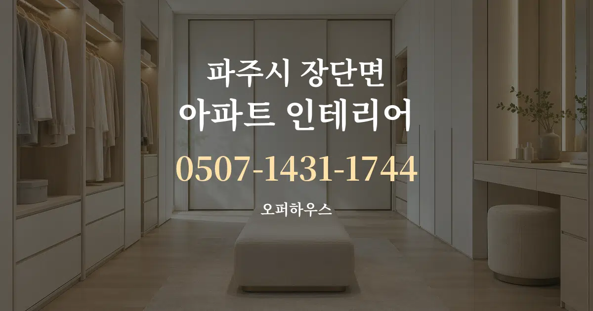 파주시 장단면 아파트 인테리어 대표 안내 그래픽