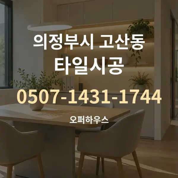의정부시 고산동 타일시공 대표 안내 그래픽