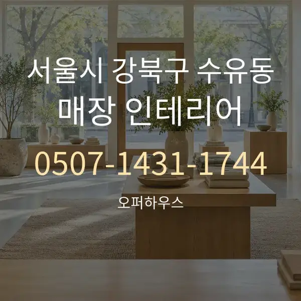 서울시 강북구 수유동 매장 인테리어 대표 안내 그래픽