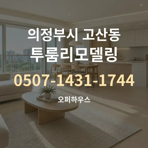 의정부시 고산동 투룸리모델링 대표 안내 그래픽
