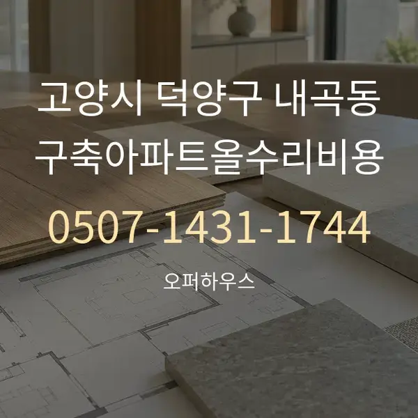 고양시 덕양구 내곡동 구축아파트올수리비용 대표 안내 그래픽