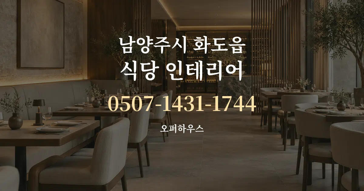 남양주시 화도읍 식당 인테리어 작업 조건 안내 그래픽