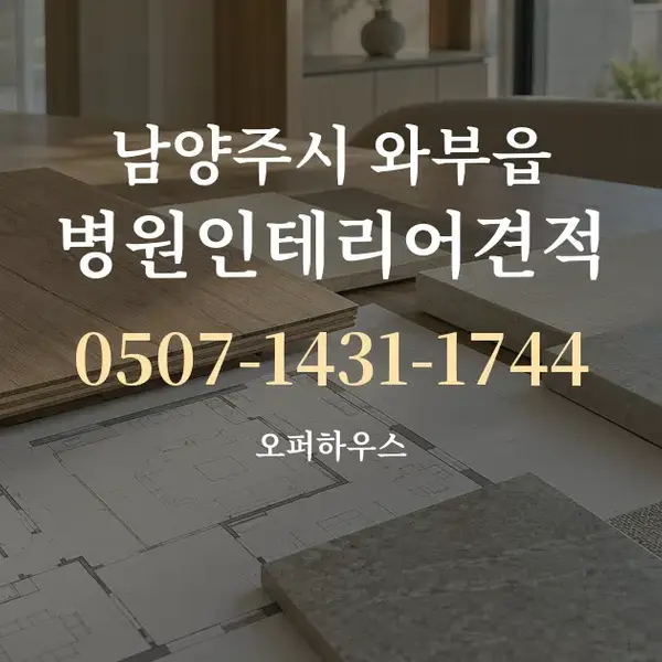 남양주시 와부읍 병원인테리어견적 대표 안내 그래픽