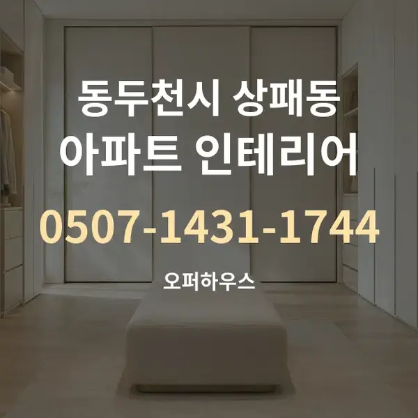 동두천시 상패동 아파트 인테리어 대표 안내 그래픽