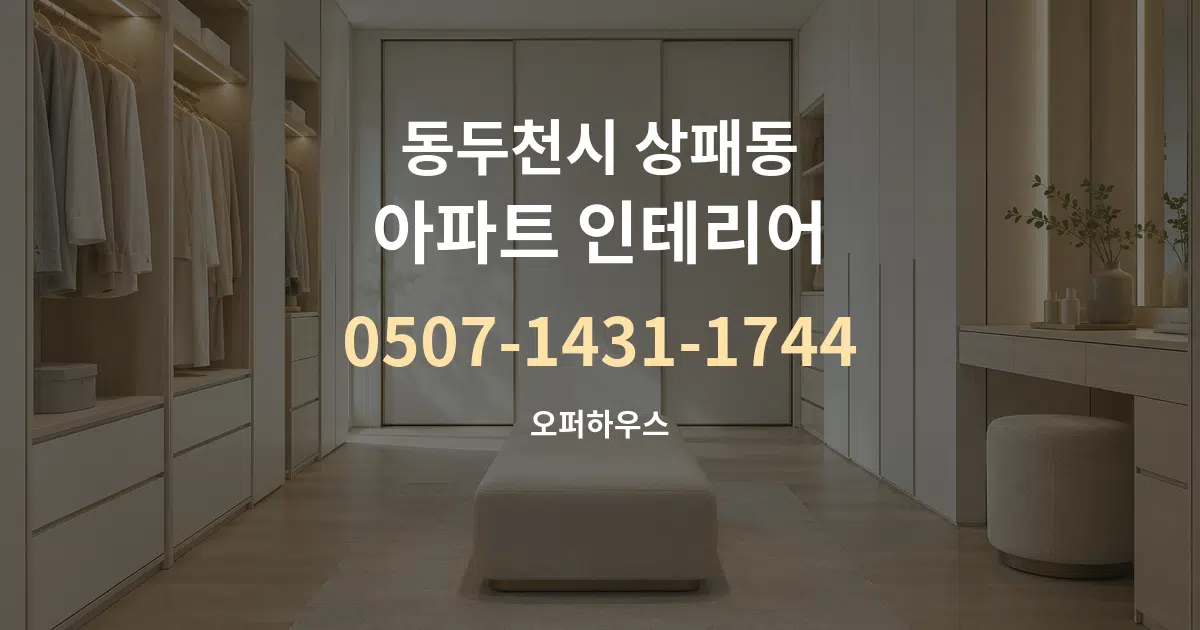 동두천시 상패동 아파트 인테리어 대표 안내 그래픽