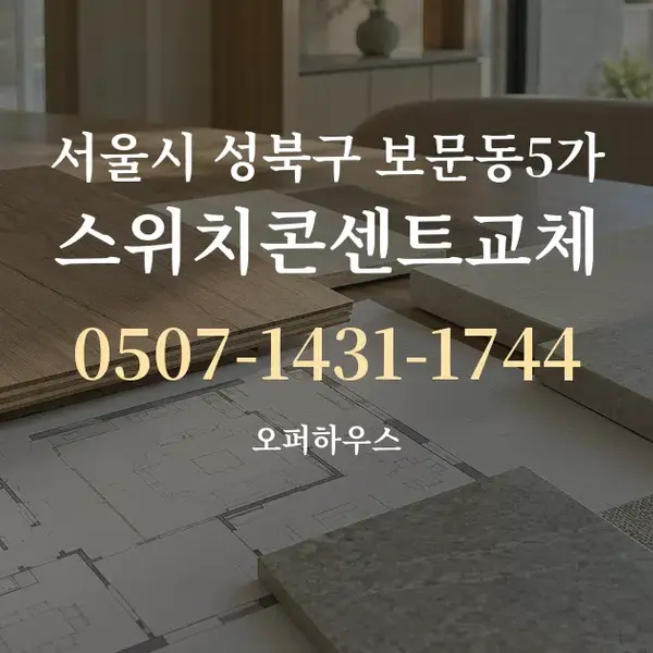 서울시 성북구 보문동5가 스위치콘센트교체 대표 안내 그래픽