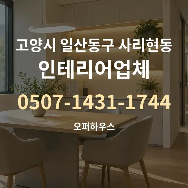 고양시 일산동구 사리현동 인테리어업체 대표 안내 그래픽