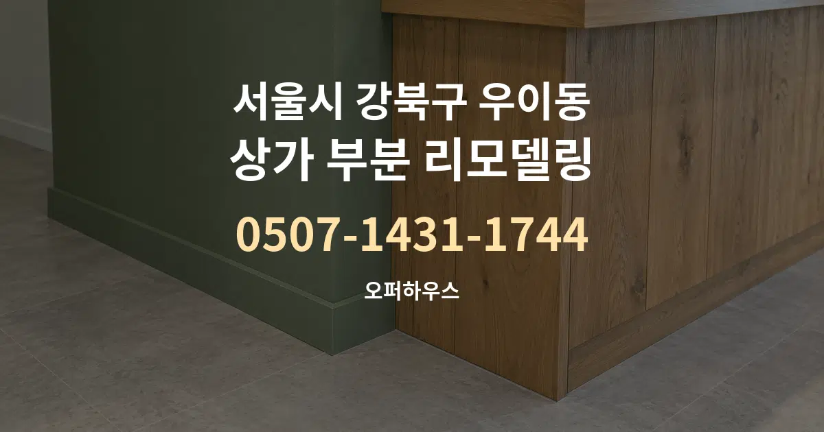 서울시 강북구 우이동 상가 부분 리모델링 작업 조건 안내 그래픽
