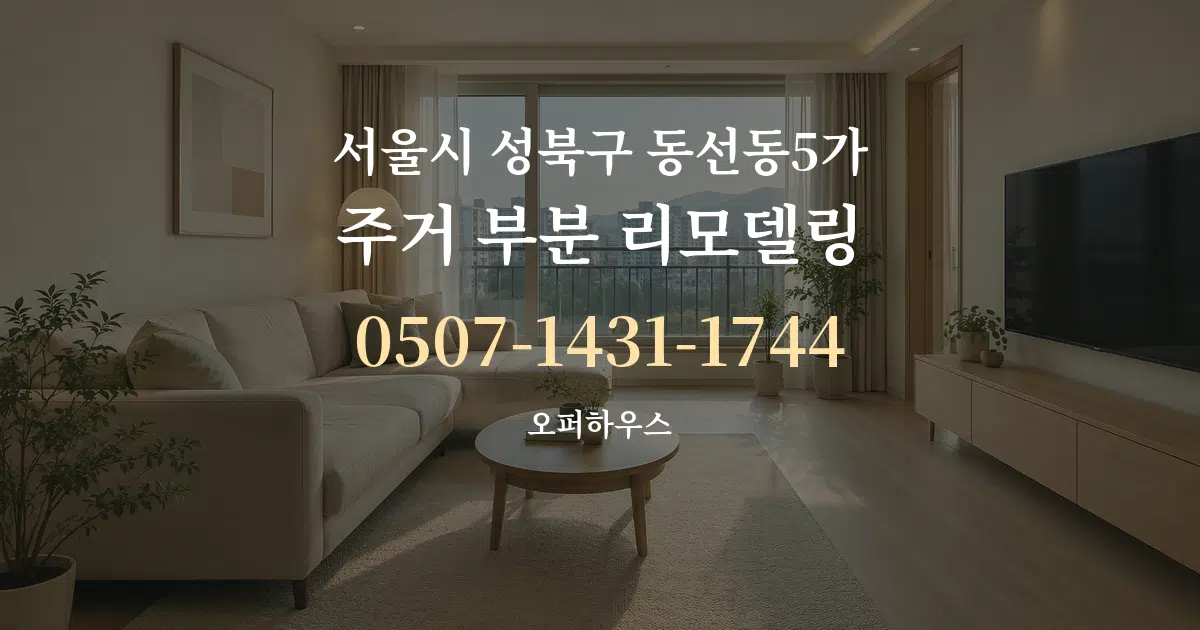 서울시 성북구 동선동5가 주거 부분 리모델링 서비스 이용 안내 그래픽