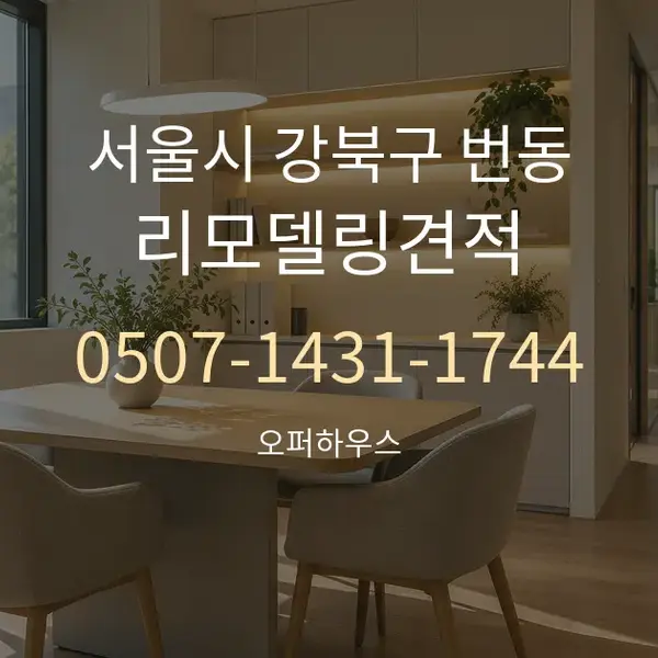 서울시 강북구 번동 리모델링견적 대표 안내 그래픽